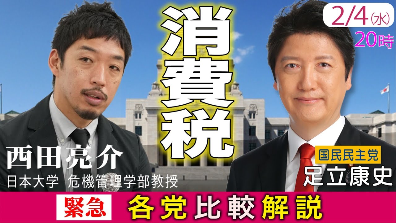 【緊急】消費税、各党比較解説　ゲスト西田亮介 教授