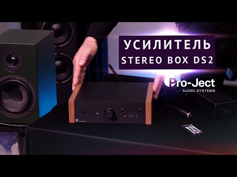 Технологичный усилитель STEREO BOX DS2 от Pro-Ject Audio из Австрии