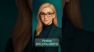 Разбор рынка от ИРИНЫ #bitcoin #ethereum #трейдинг #trading #crypto