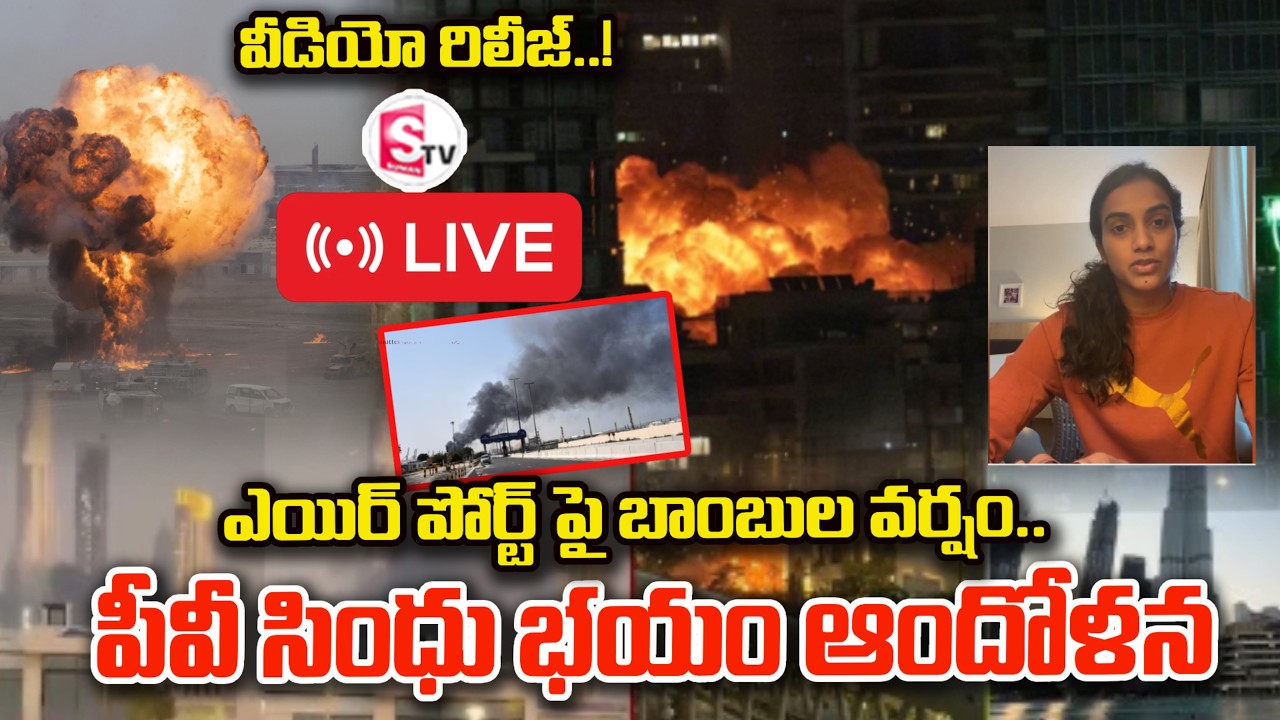 LIVE🔴: Israel-Iran War | భయం గుపెట్లో పీవీ సింధు.| PV Sindhu Stranded at Dubai Airport | SumanTV Sai