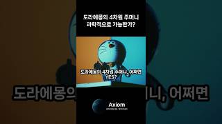 도라에몽의 4차원주머니, 과학적으로 볼땐?