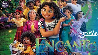 عائله 👨‍👩‍👧‍👧 كل فرد فيها عنده قدره سحريه ✨🔥 - ملخص فيلم Encanto🔥