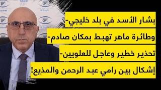 تسريب يزلزل سوريا بشار الأسد في بلد خليجي- وطائرة ماهر تهبط بمكان صادم إشكال على الهواء