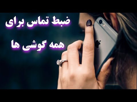 تصویری: نحوه تماس تلفنی با اپراتور MTS