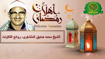 اجمل ما قرأ - الشيخ محمد صديق المنشاوى - تلاوات خاشعه - سورة ق والرحمن