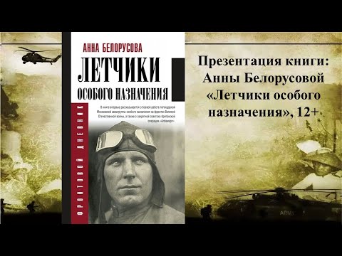 Презентация книги: Анны Белорусовой "Летчики особого назначения" 12+