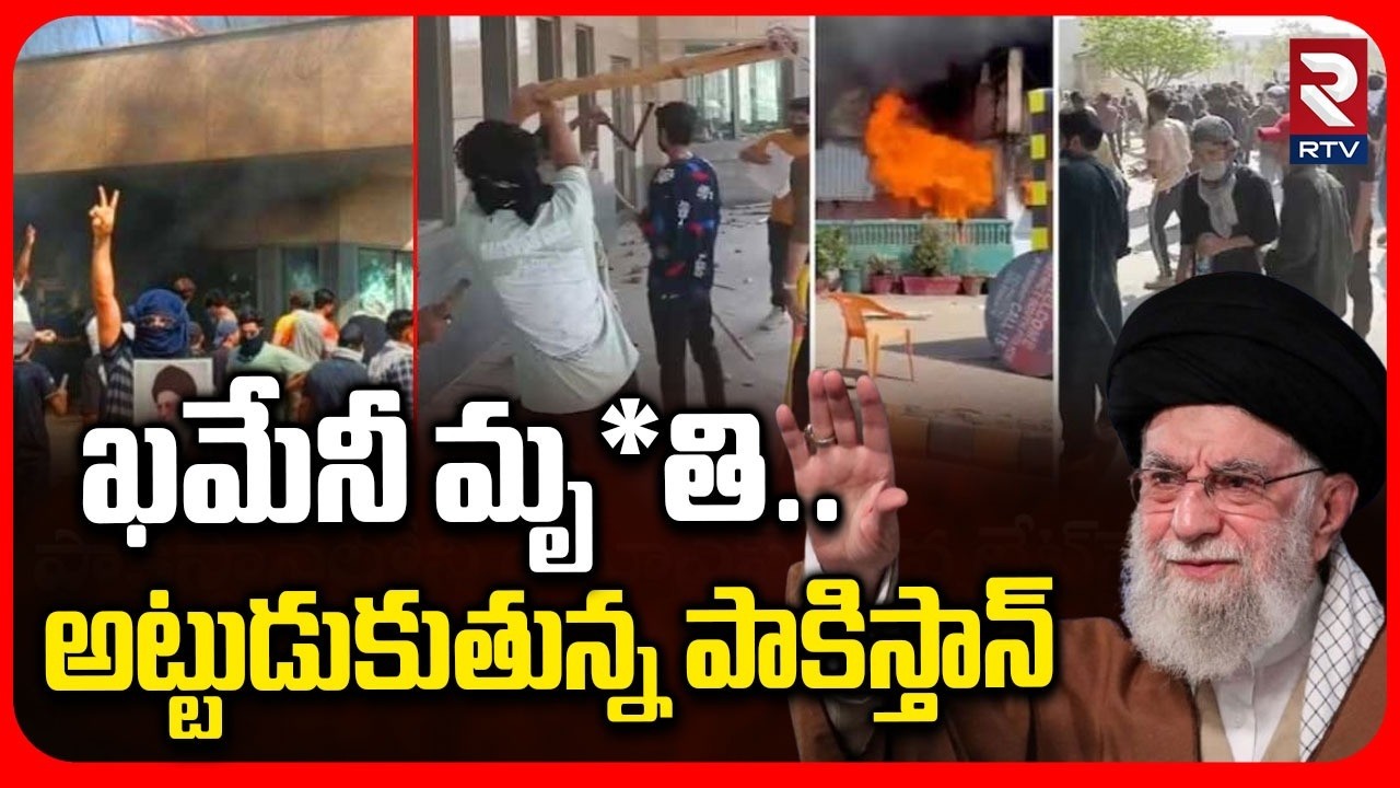Pakistan : ఖమేనీ మృ*తి తో అట్టుడుకుతున్న పాకిస్తాన్ | High Security at the US Consulate | Khamenei