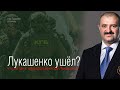 Лукашенко ушёл? Что странно в информационном шуме вокруг карьеры Виктора Лукашенко