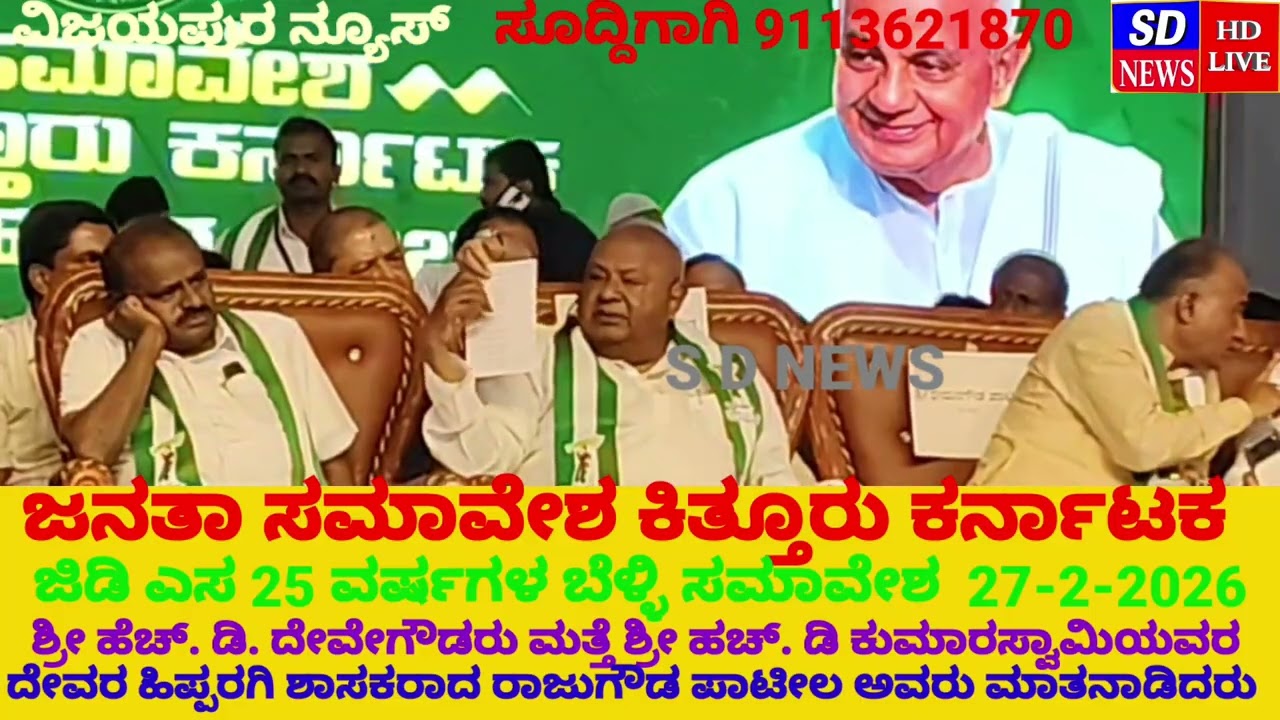 ವಿಜಯಪುರ ನಗರದಲ್ಲಿ ಜೆಡಿ ಎಸ್ 25 ವರ್ಷಗಳ ಬೆಳ್ಳಿ ಸಮಾವೇಶ.ಜನಪ್ರಿಯ ಶಾಸಕ ರಾಜು ಗೌಡ ಪಾಟೀಲ ಮಾತನಾಡಿದರು27-2-26