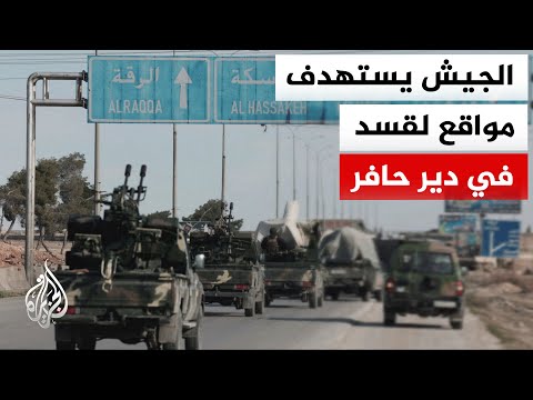 الجيش السوري للجزيرة: المواقع المستهدفة في دير حافر قواعد عسكرية لقسد وحلفائها