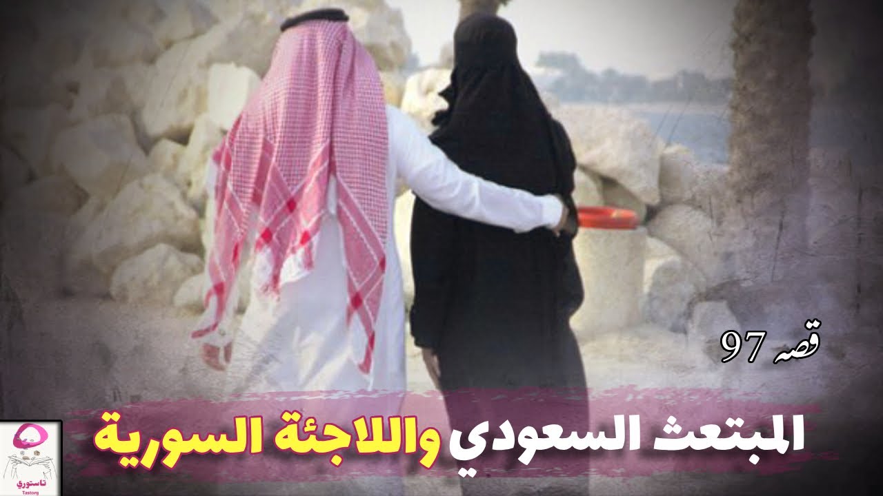 79- قصة حب شاب سعودي وفتاة سورية ❤