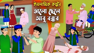'আবু বক্কর' ভালো ছেলে ।।  Bangla Islamic Cartoon।।  Abu Bakkor Story।। Islamic Moral Story।।