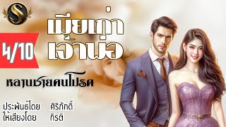 เมียเก่าเจ้าพ่อ EP.4 หลานชายคนโปรด I รับฟังเลิฟซีนที่ Meb