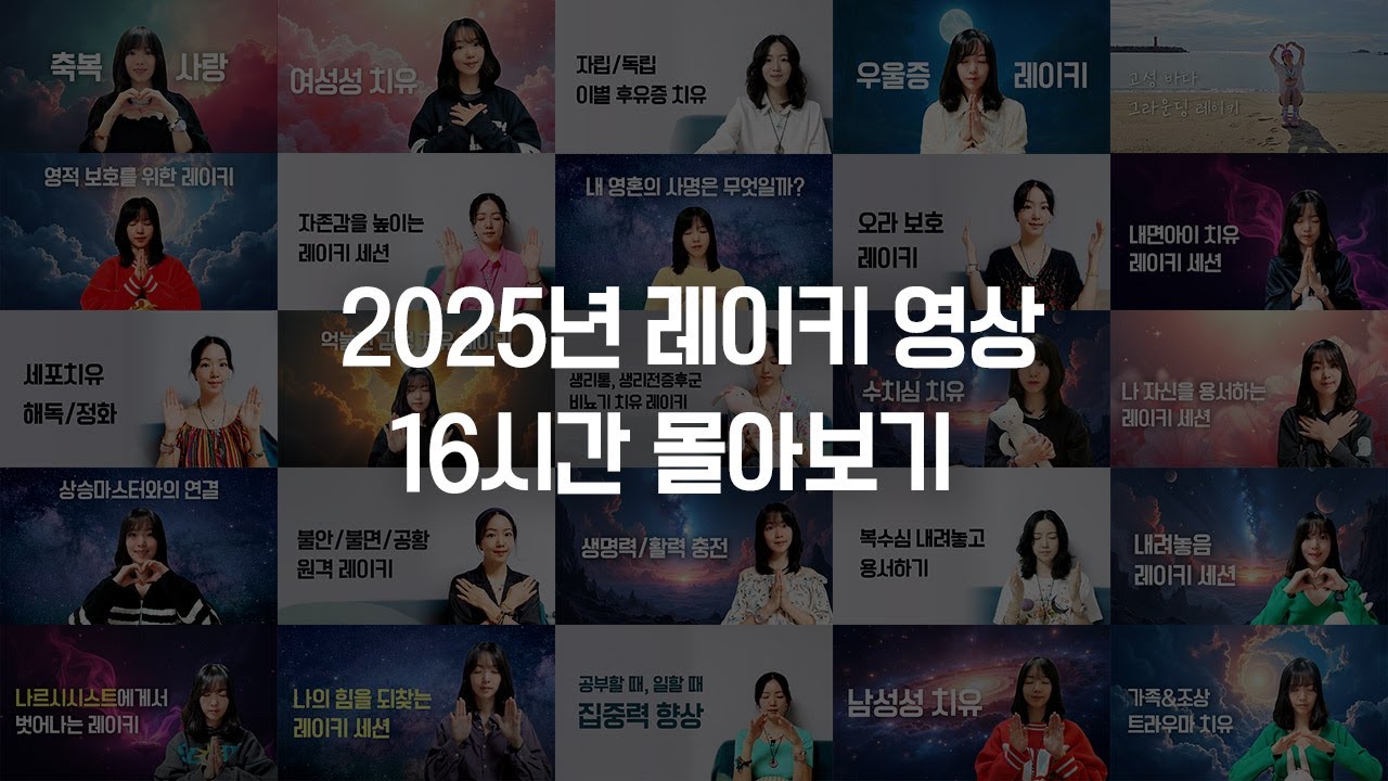 2025년 레이키 하는 영상만 모아서 만들었어요. 편하게 틀어두시면 됩니다