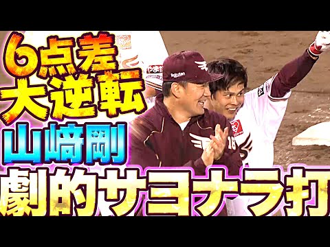 【乱打戦に終止符】山崎剛『試合を決めた!! 劇的サヨナラ打』