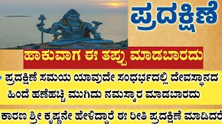 ಪರದಕಷಣ ಯವ ರತ ಹಕಬಕ. Usefulinfformationinkannada