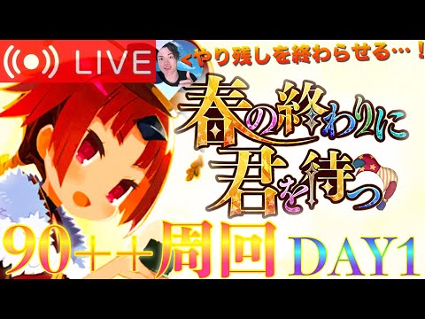 【FGO】「春の終わりに君を待つ」90++周回 DAY1【初見歓迎】