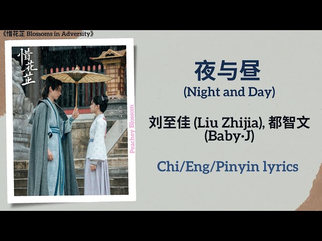 夜与昼 (Night and Day) - 刘至佳 (Liu Zhijia), 都智文 (Baby·J)《惜花芷 Blossoms in Adversity》Chi/Eng/Pinyin lyrics class=
