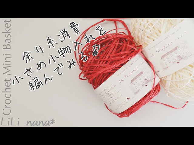 【かぎ針編み】あまり糸消費☆小物入れ Crochet Mini Basket