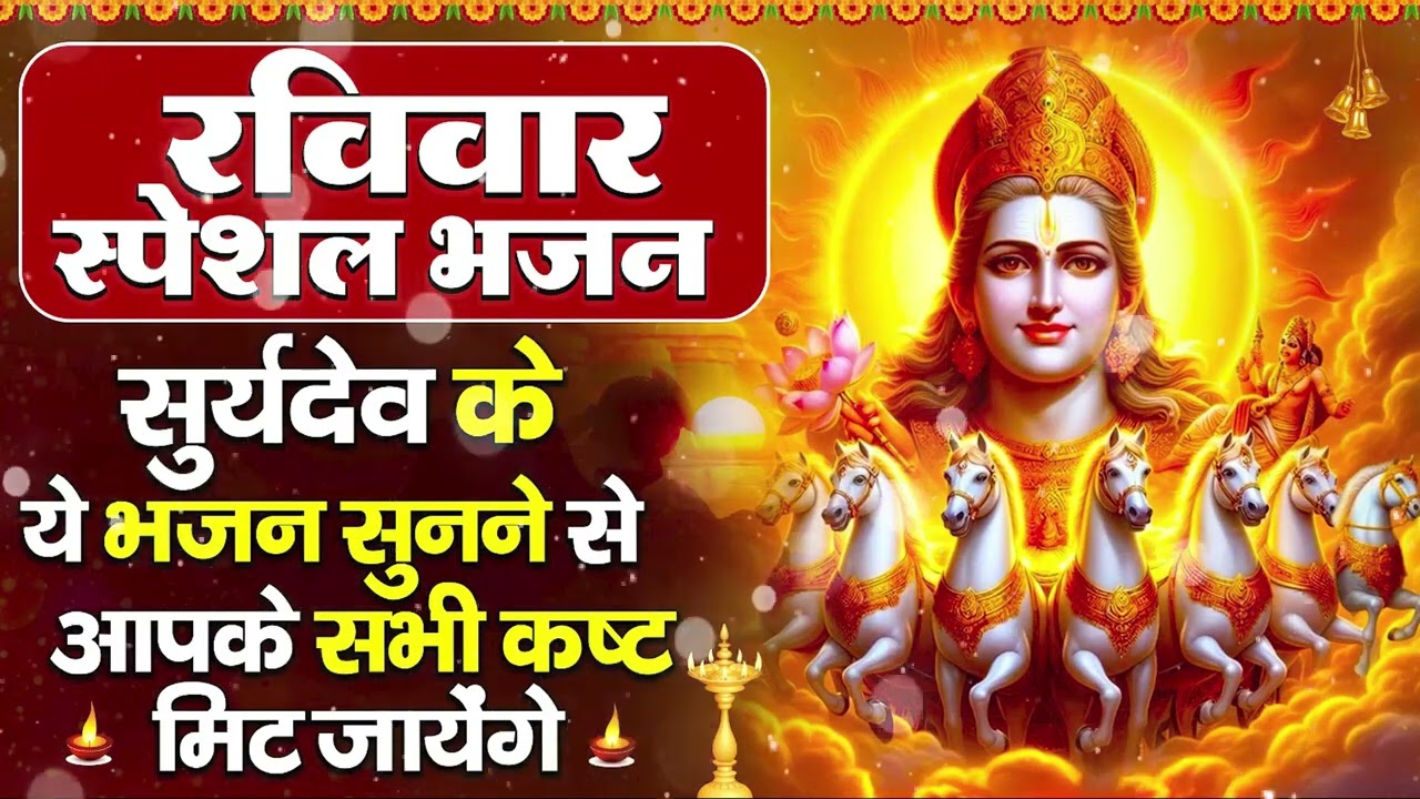 रविवार भक्ति भजन : जपाकुसुम संकाशं, ॐ सूर्य देवाय नमो नमः, सूर्यदेव अमृतवाणी, सूर्य चालीसा व आरती