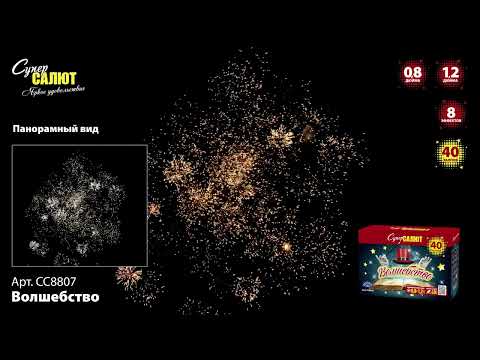 Волшебство, Супер Салют,