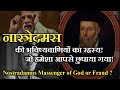 Nostradamus ki bhaivshywaniyon kaa sach //नास्त्रेदमस प्रॉफेट या फ्रॉड ?