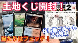 【MTG】土地くじ開封！＋仕事猫ガチャ開封レビュー【現場猫】