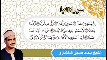 القارئ الشيخ محمد صديق المنشاوي - إبداع وتألق في مقام النهاوند - سورة النبأ ((إن للمتقين مفازا))