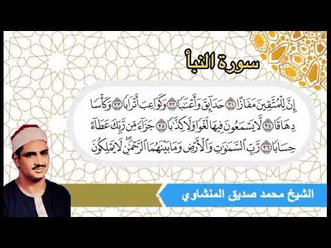 القارئ الشيخ محمد صديق المنشاوي إبداع وتألق في مقام النهاوند سورة النبأ إن للمتقين مفازا