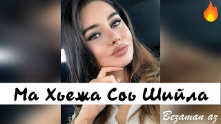 Ма Хьежа Соь Шийла Красивая Песня😍