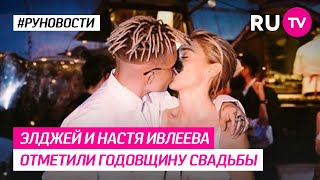 Элджей и Настя Ивлеева отметили годовщину свадьбы