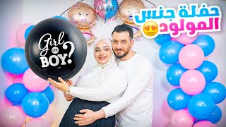 وأخيراا حفلة جنس المولود (بنت أو صبي؟؟)🎉فرحنا كتيير وانصدمناا🥹❤️ / Gender Reveal / أغيد وهديل