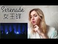 女王蜂 - Serenade Live at 日本武道館 |Reaction/リアクション/海外の反応|