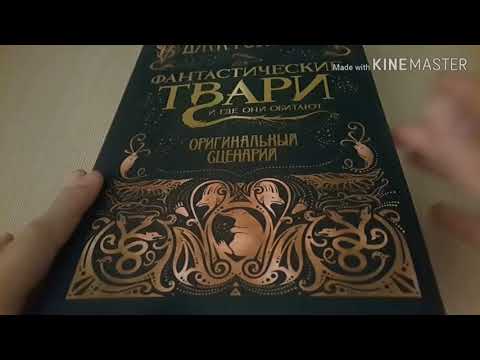 Обзор на книгу📚 "Фантастические Твари и Где Они Обитают"🐉 (Оригинальный Сценарий )