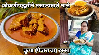 कोकणीपद्धतीने मसाल्यातले मासे | झटपट कुप्याचा रस्सा/कालवण | Kupa Curry | कृष्णाई गझने