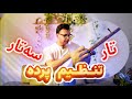 آموزش کوک کردن پرده ها آموزش کوک کردن پرده ها