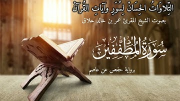 سورة المطففين برواية حفص عن عاصم ، المقرئ عمر حلاق