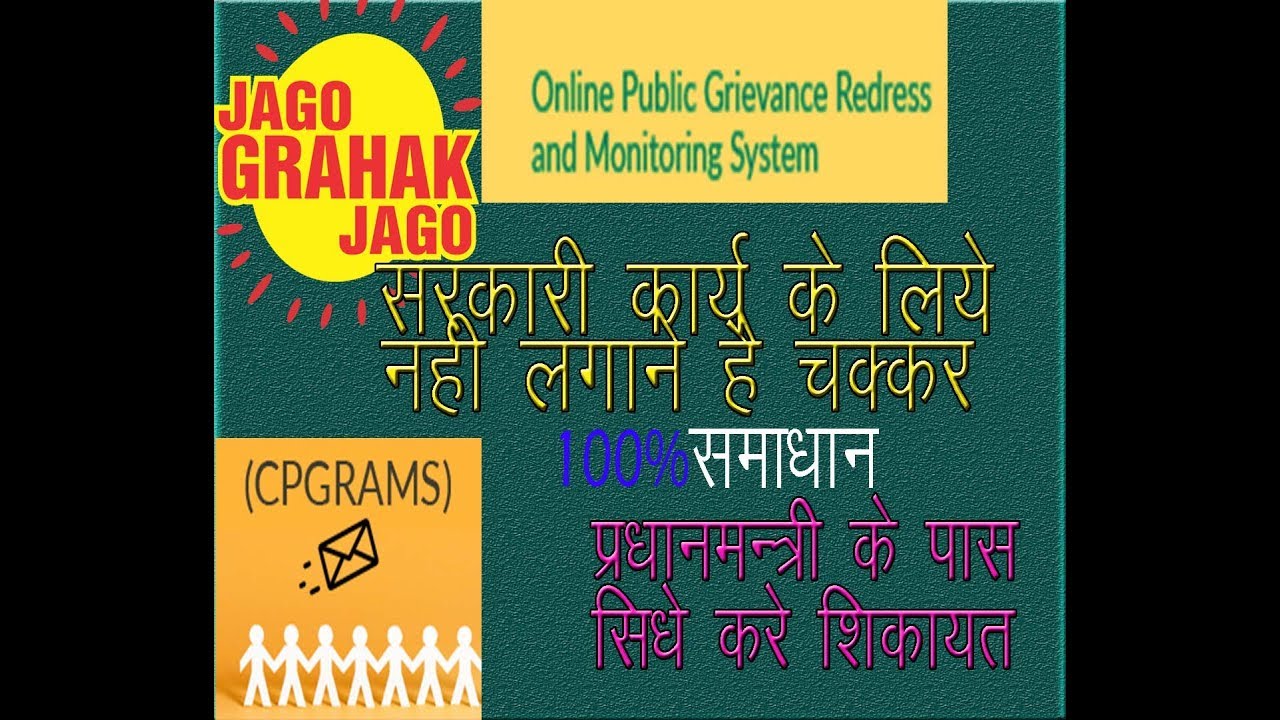 Centralized Public Grievance Redress and Monitoring System