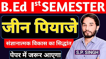 B.Ed【SEM - 1】जीन पियाजे | संज्ञानात्मक विकास का सिद्धांत🔥Jean Piaget Theory | Jean Piaget | S.P SIR