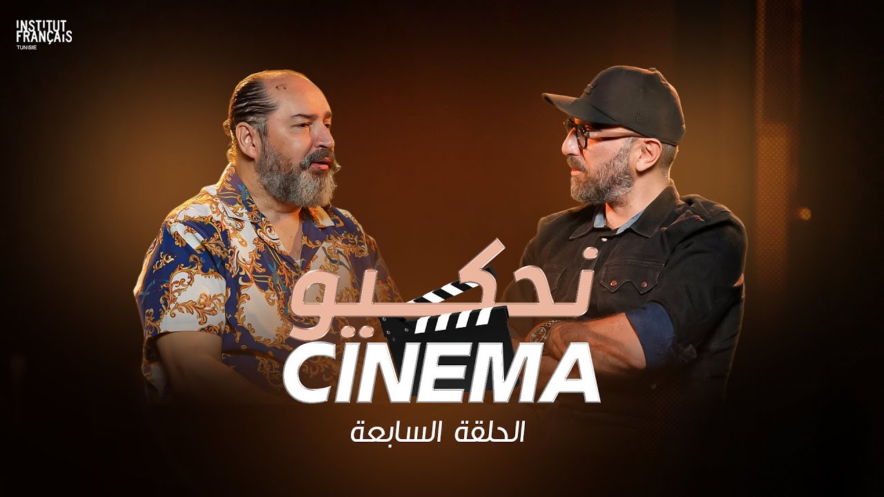 NAHKIW CINÉMA - Épisode 7 - Avec Jamil Najjar et Abdelkrim Banneni