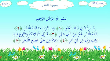 سورة القدر تعليم الأطفال    محمد صديق المنشاوي مكررة