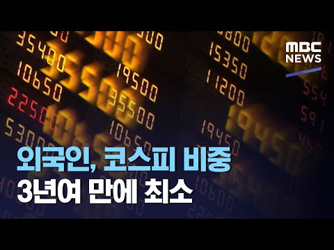   외국인 코스피 비중 3년여 만에 최소 2020 08 23 12MBC뉴스