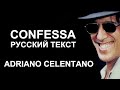 Confessa cover ex Adriano Celentano (Gianni Bella - русский текст А.Баранов)