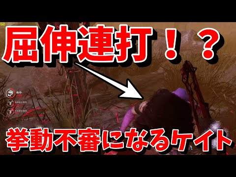 Kate suddenly starts acting suspicious during a rescue mission against Nurse lol【Dead by Daylight】