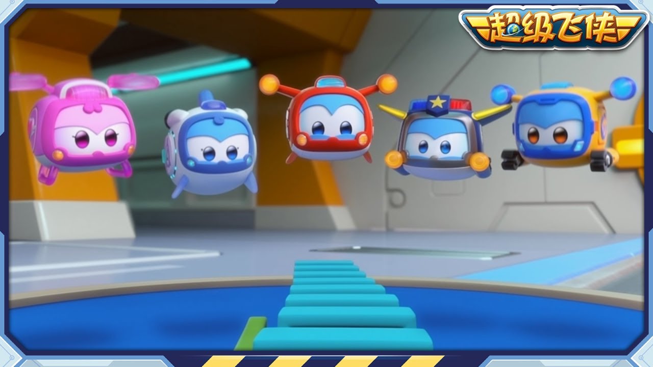 超级飞侠 | S9&10 | 小老虎的送达等等 | 第4~6集