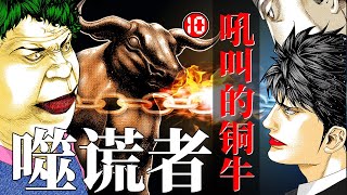 【欢哥解说】《噬谎者》P10：地狱的业火（下）吼叫的铜牛，生死游戏和看不见的作弊手法