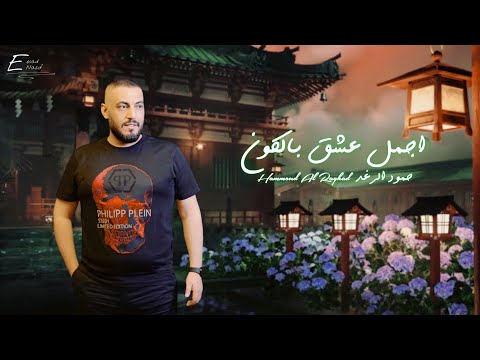 حمود الرغد اجمل عشق بالكون      