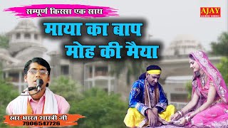 माया का बाप मोह की मैया(संपूर्ण स्टोरी एक साथ)#भारत शास्त्री जी