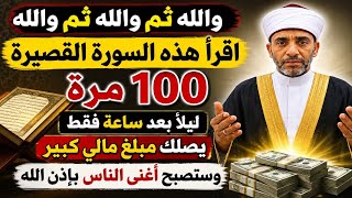 إقرأ هذه السورة القصيرة 100 مرة ليلاً وقسما بربى ترى البشارة وستفتح لك خزائن الأرزاق والأموال 