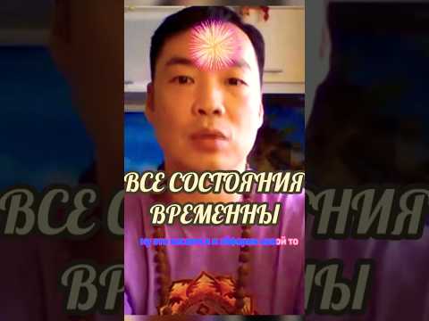 Все состояния временны.